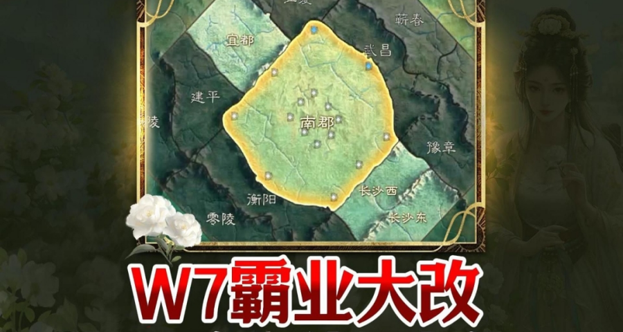 W7地图缩圈，赛季霸业大改