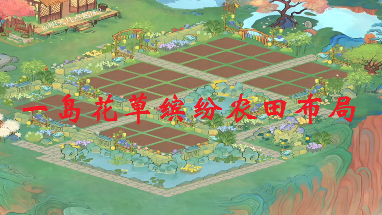 一岛花草缤纷农田布局