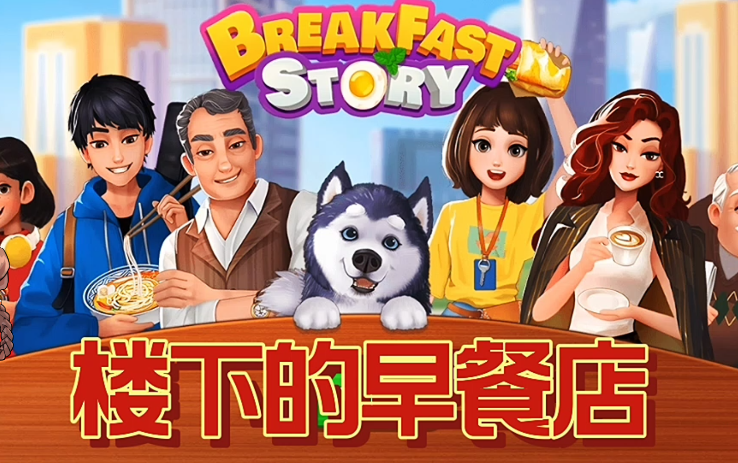 《楼下的早餐店》解锁海量中式早餐食谱，治愈都市打工人！