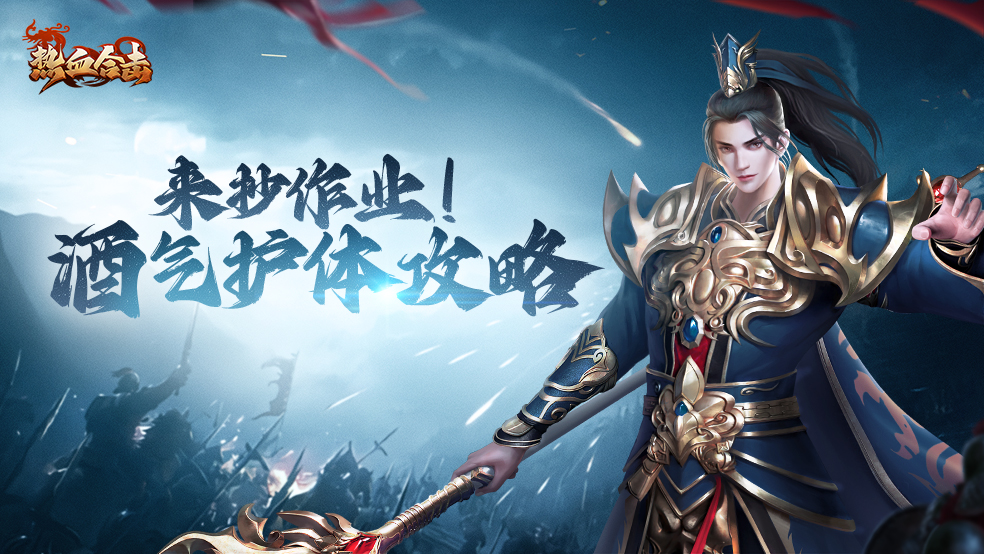 【合击攻略】来抄作业！酒气护体攻略为您送上！
