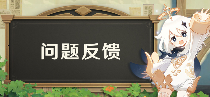 4.0版本游戏问题集中反馈