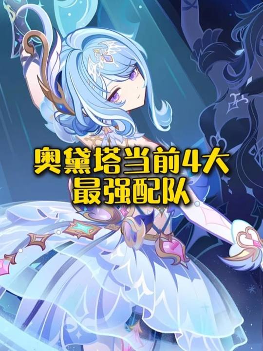 【角色攻略】奥黛塔当前4大最强配队