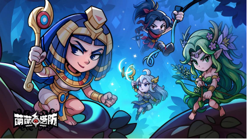 《萌萌塔防》2月4日全网首发！解锁你的专属策略！