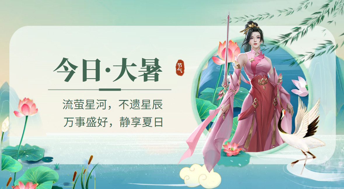 【破天日历】大暑-仲夏苦夜短，开轩纳微凉