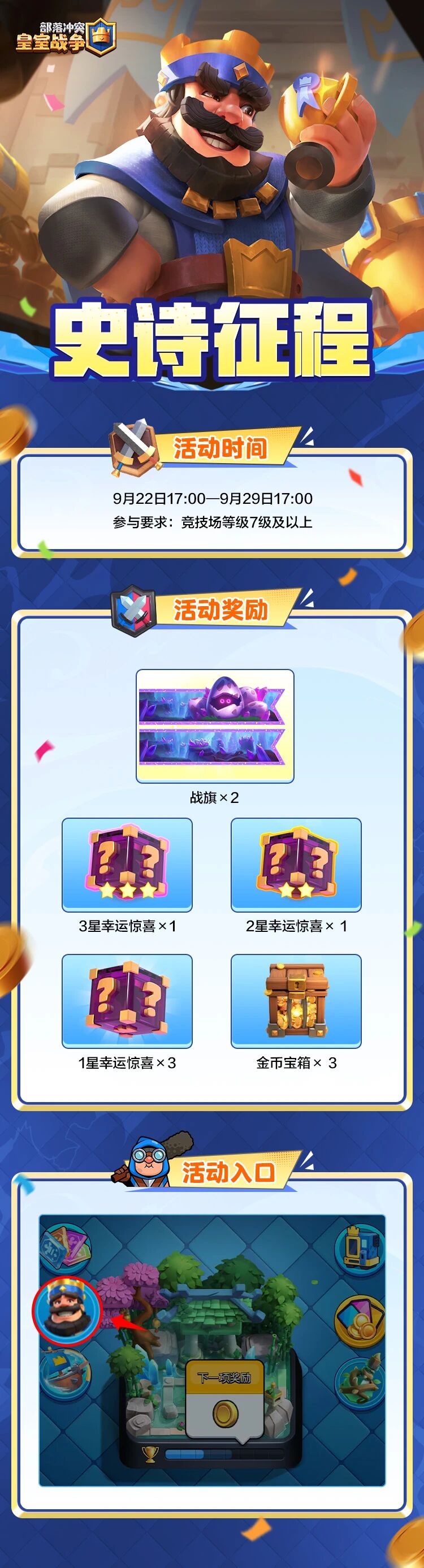 集皇冠活动｜史诗征程