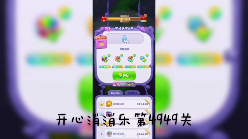 开心消消乐第4949关 