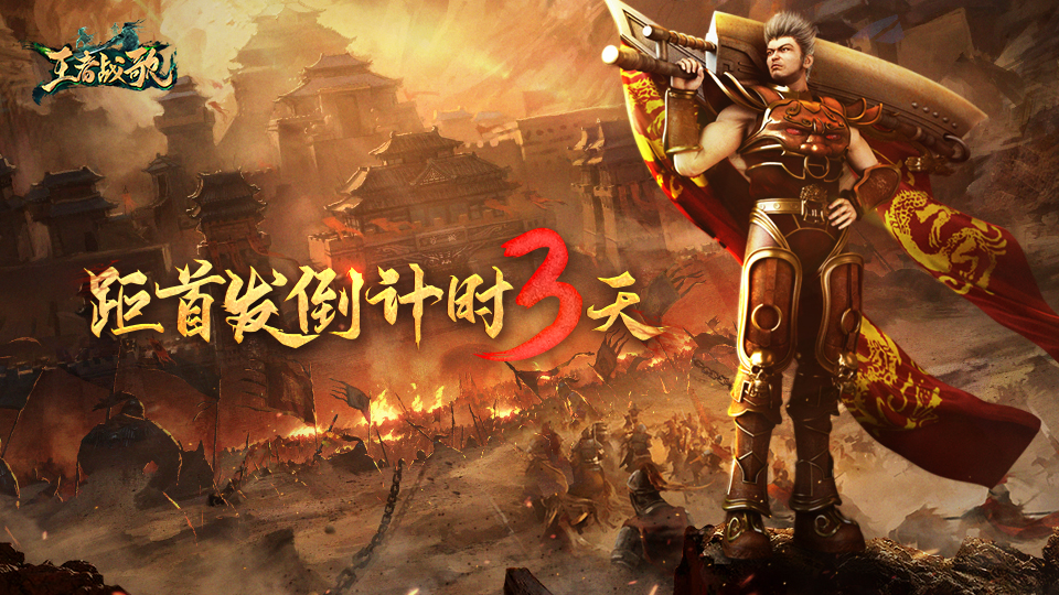 《传奇天下》公测盛典开启，福利全新升级