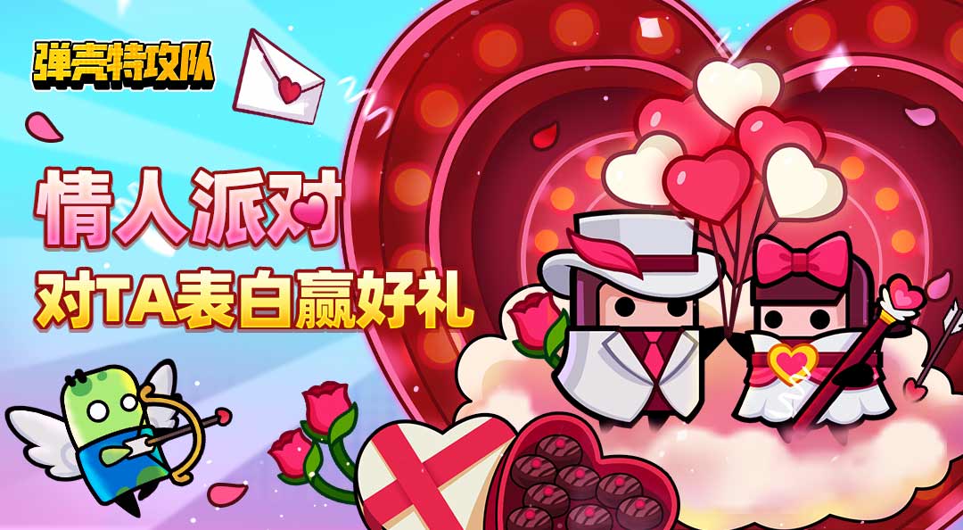 【已开奖】《弹壳特攻队》情人派对 对TA表白赢好礼   