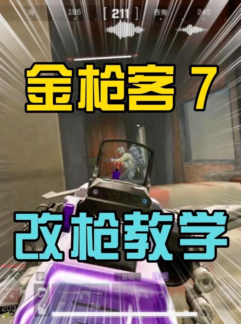 S4赛季金枪客7—改枪教学！
