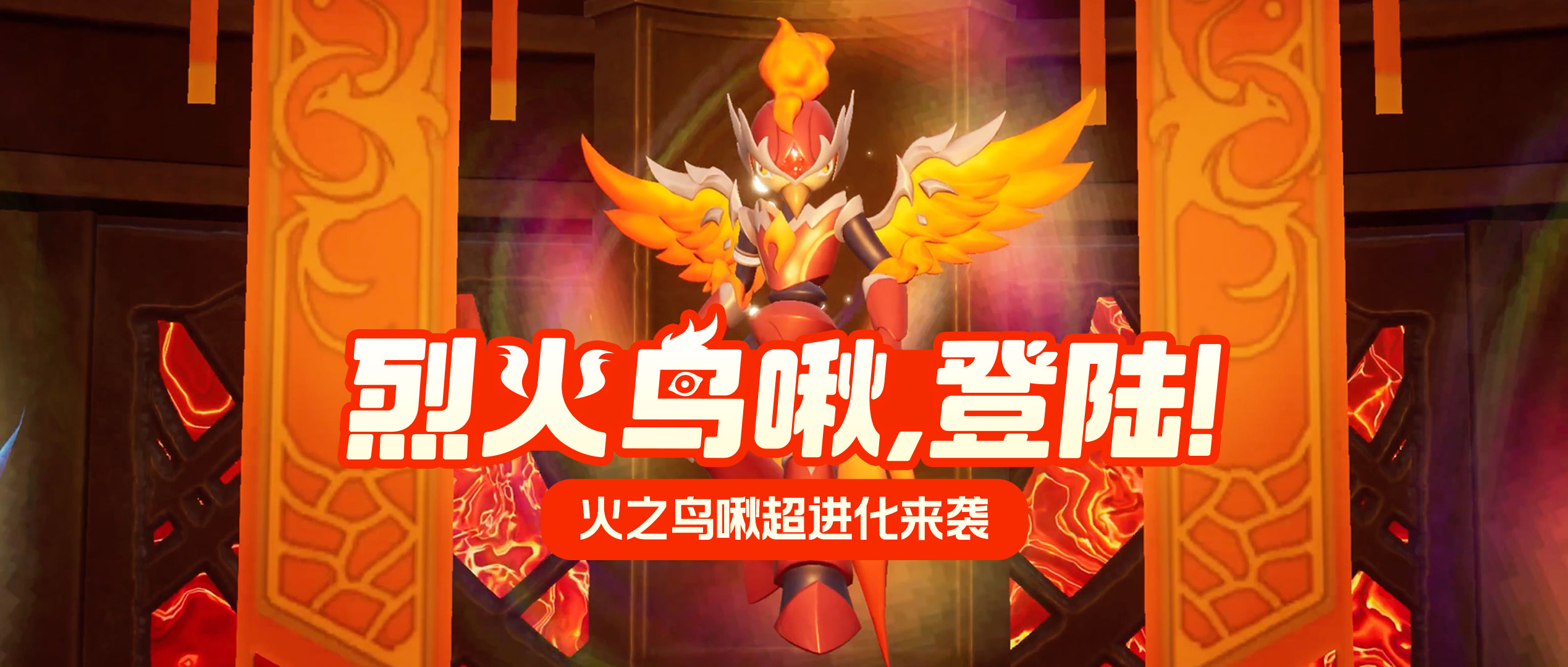 火之鸟啾超进化——烈火鸟啾！10月31日起免费获取！