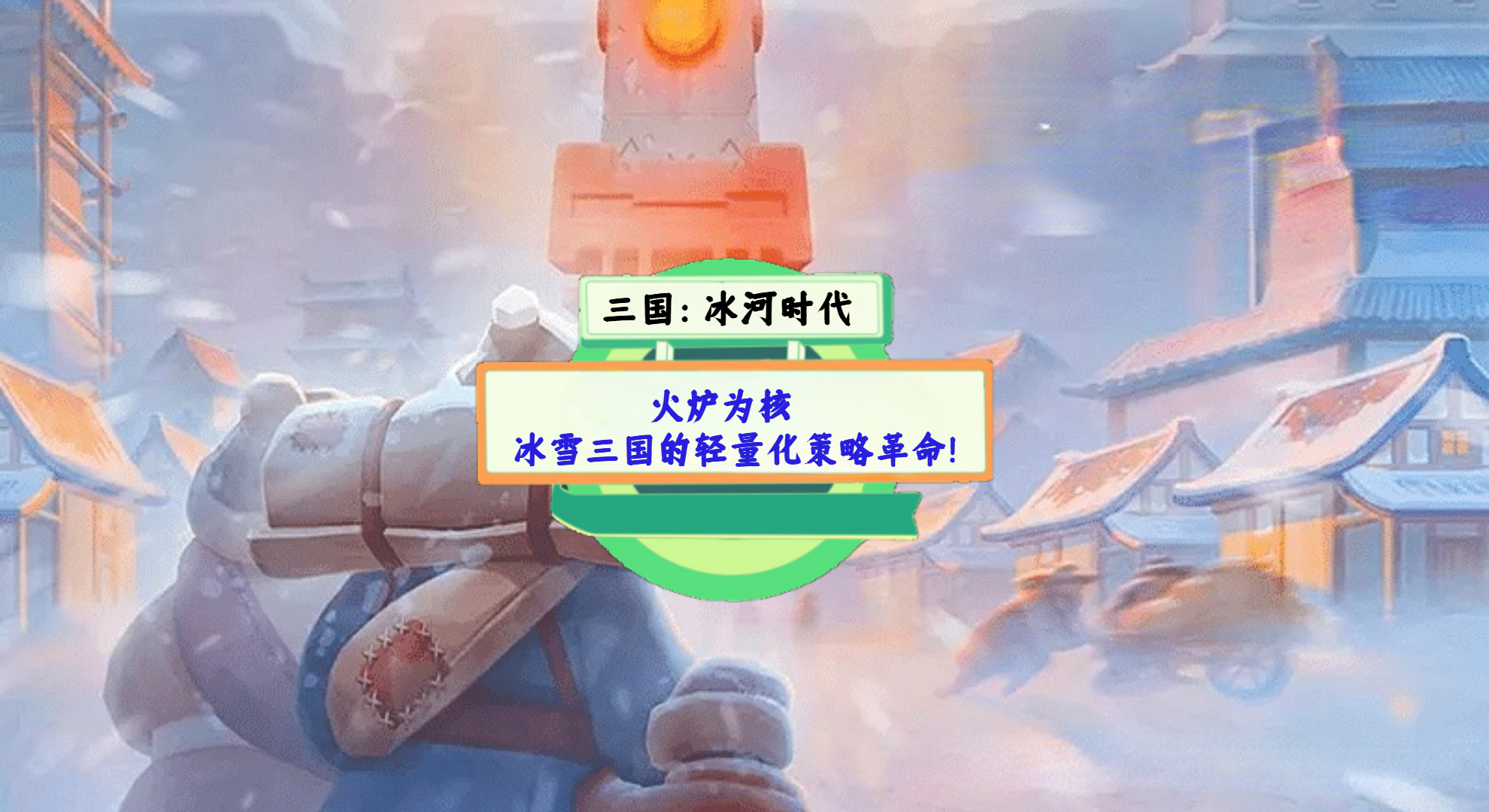 《三国：冰河时代》手游测评：火炉为核，冰雪三国的轻量化策略革命！