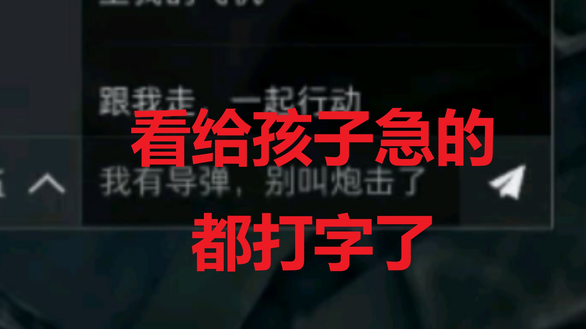 看给孩子急的，都打字了
