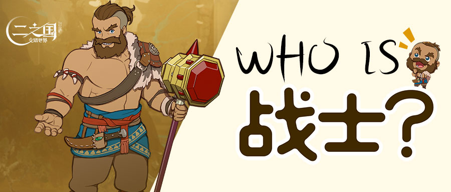 《二之国：交错世界》Who is 战士？二之国中最强壮的男子汉