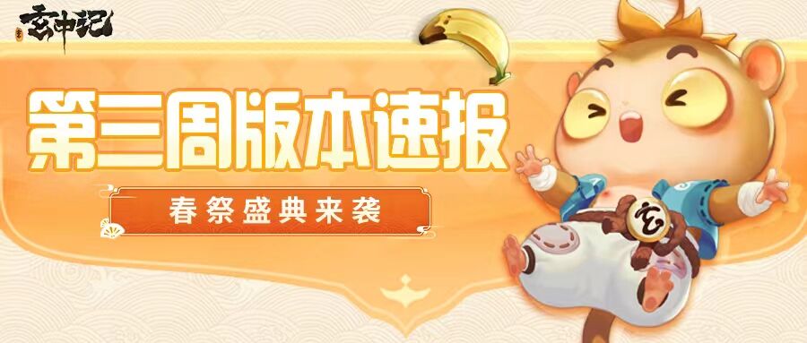 【春祭盛典】公测第三周版本速报与维护说明