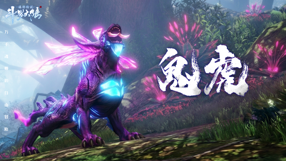 【魂兽图鉴】猛攻虎王——鬼虎