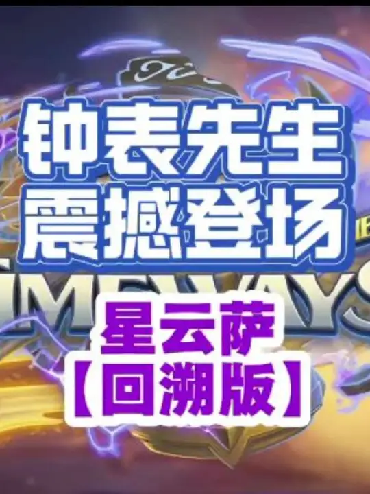 三倍战吼 九次回溯！超展开的神！