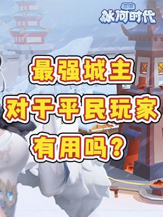 【讨论】最强城主对平民玩家来说有用吗？