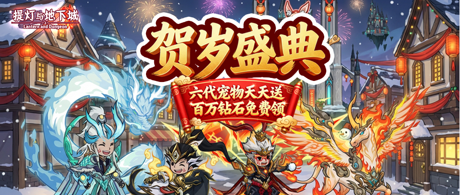 更新公告丨春节盛典！六代天马、赤骸龙免费领，150抽神灯许愿人人都有！1亿钻石红包雨福利