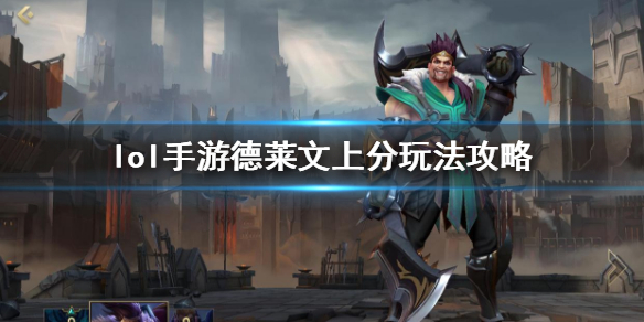 LOL 手游德莱文攻略