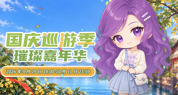 《推理学院》9月29日国庆巡游季嘉年华开启