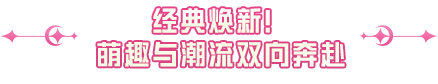 魅力从心，趣味满溢！《和平精英》×大众甲壳虫联名载具萌趣上线