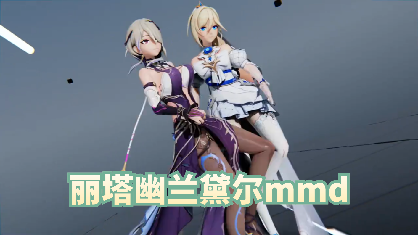 丽塔幽兰黛尔mmd