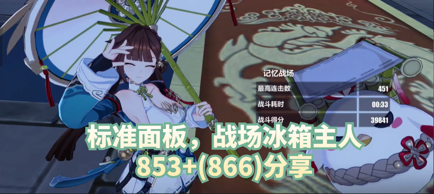 标准面板，战场冰箱主人853+(866)分享