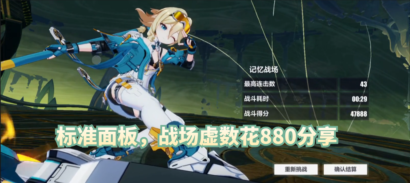 标准面板，战场虚数花880分享