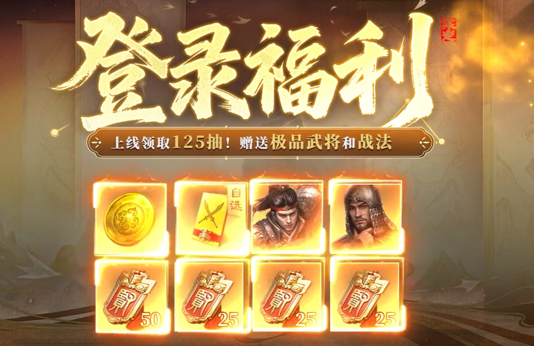 新手别错过！《三国：谋定天下》开局福利带你飞