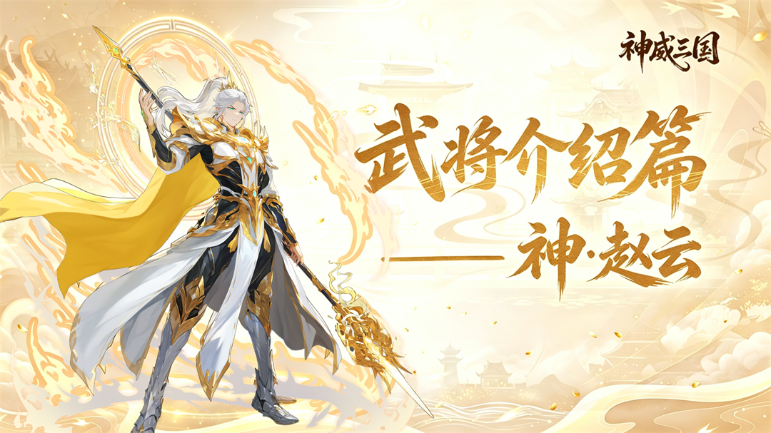 【武将介绍】神·赵云——神兵天降，常胜无双