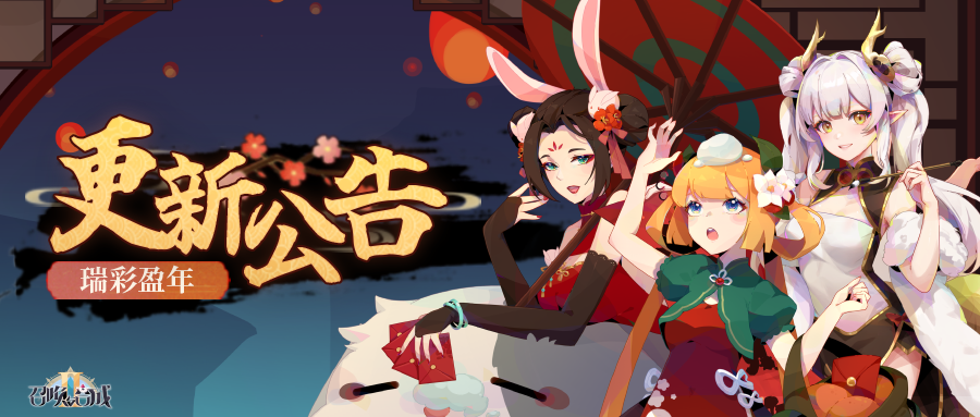 【更新】1月21日瑞彩盈年版本更新公告