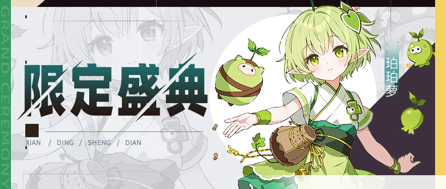 【公告】限定伙伴盛典更新公告