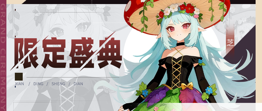 【公告】限定伙伴盛典更新公告