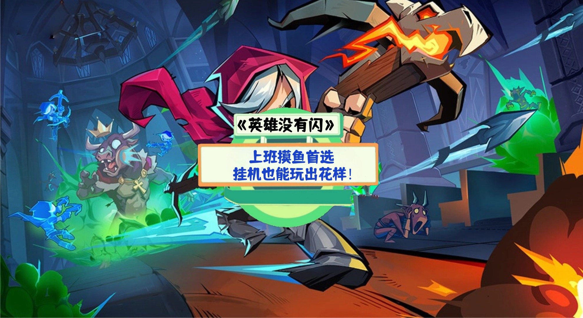 《英雄没有闪》手游测评：上班摸鱼首选，挂机也能玩出花样！