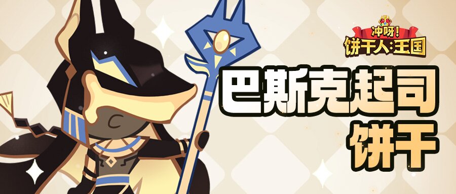 「谁也别想越过我身后！」 巴斯克起司饼干 技能情报 