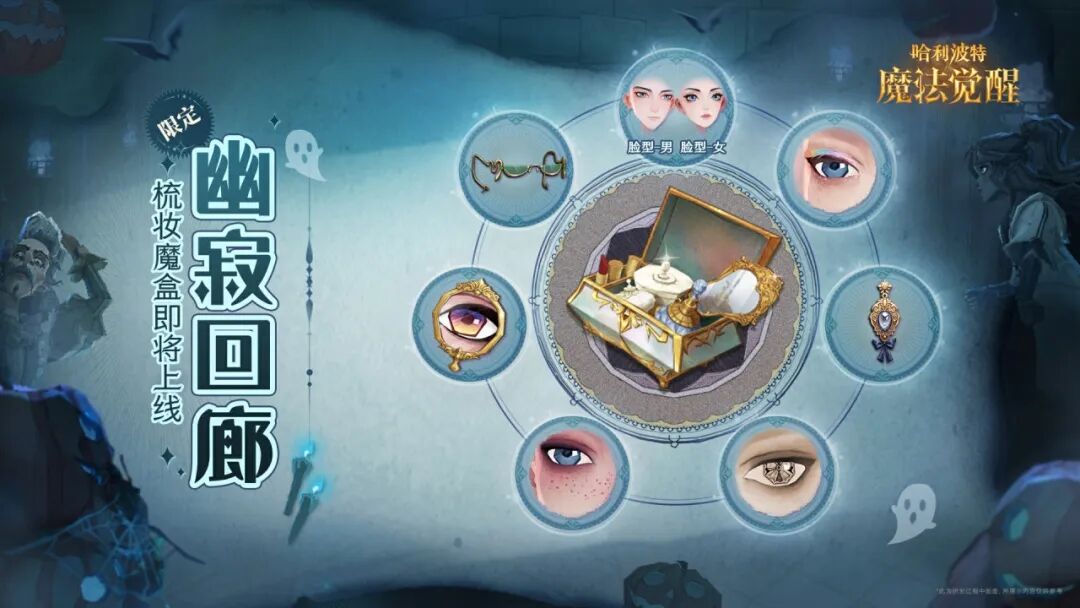魔法头条丨「幽寂回廊·梳妆魔盒」即将上线