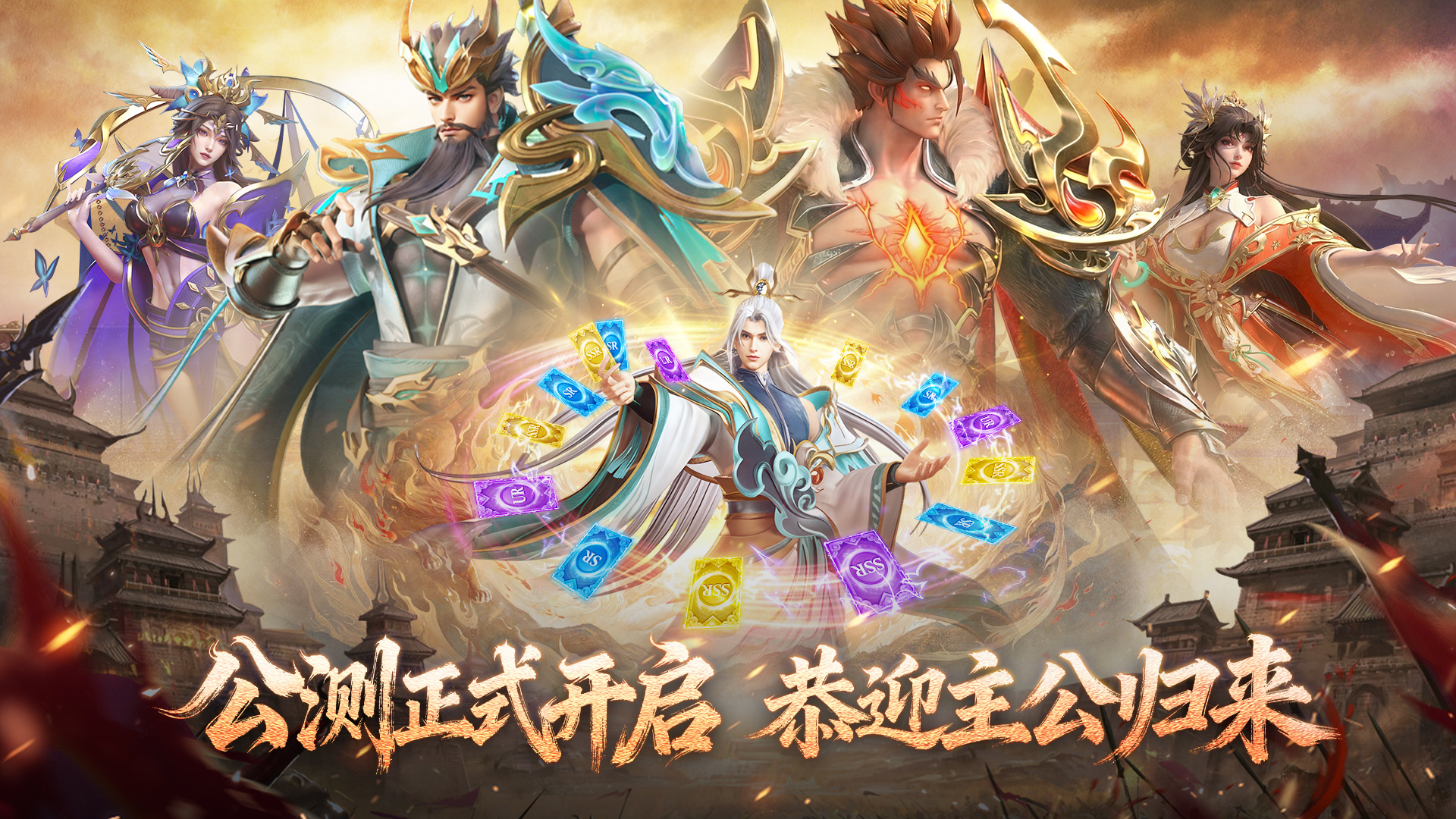 【有奖活动】《神将传说》公测正式开启，恭迎主公归来！