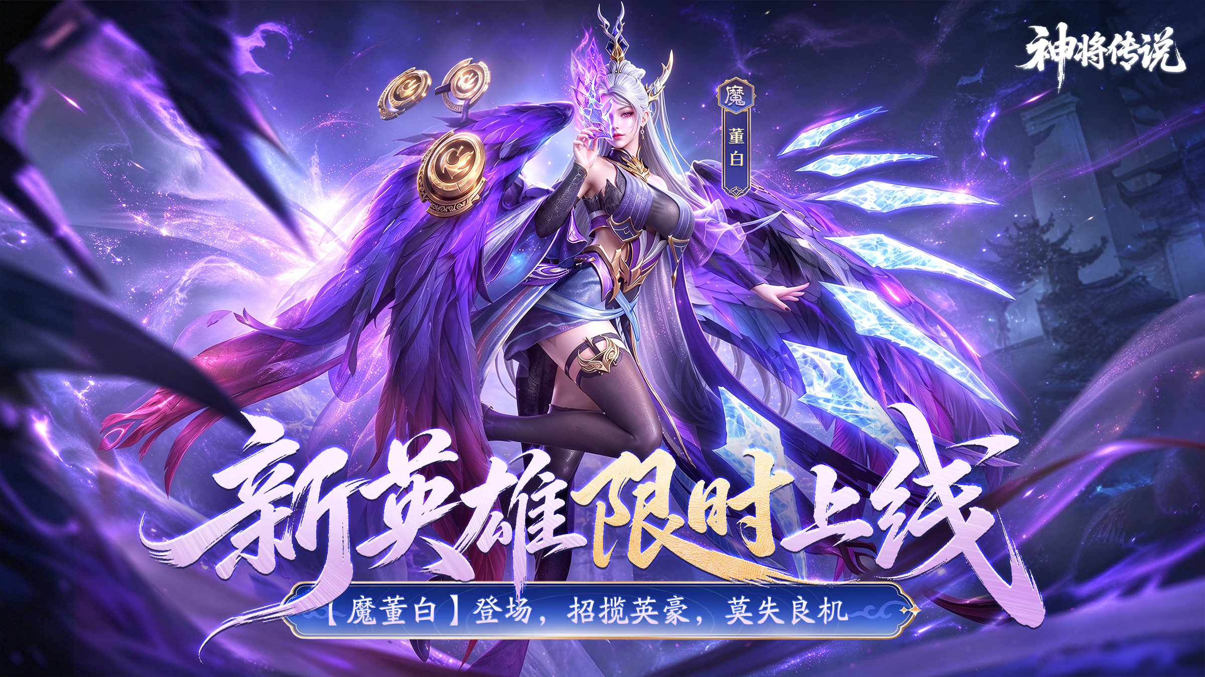 【限时上线】魔族妖姬·董白降临！渭阳君的黑暗权柄，今夜重启