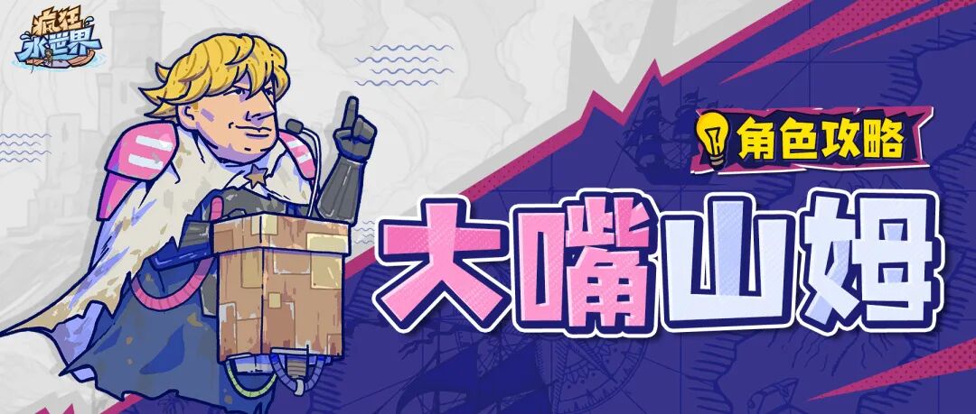 英雄攻略丨大嘴山姆