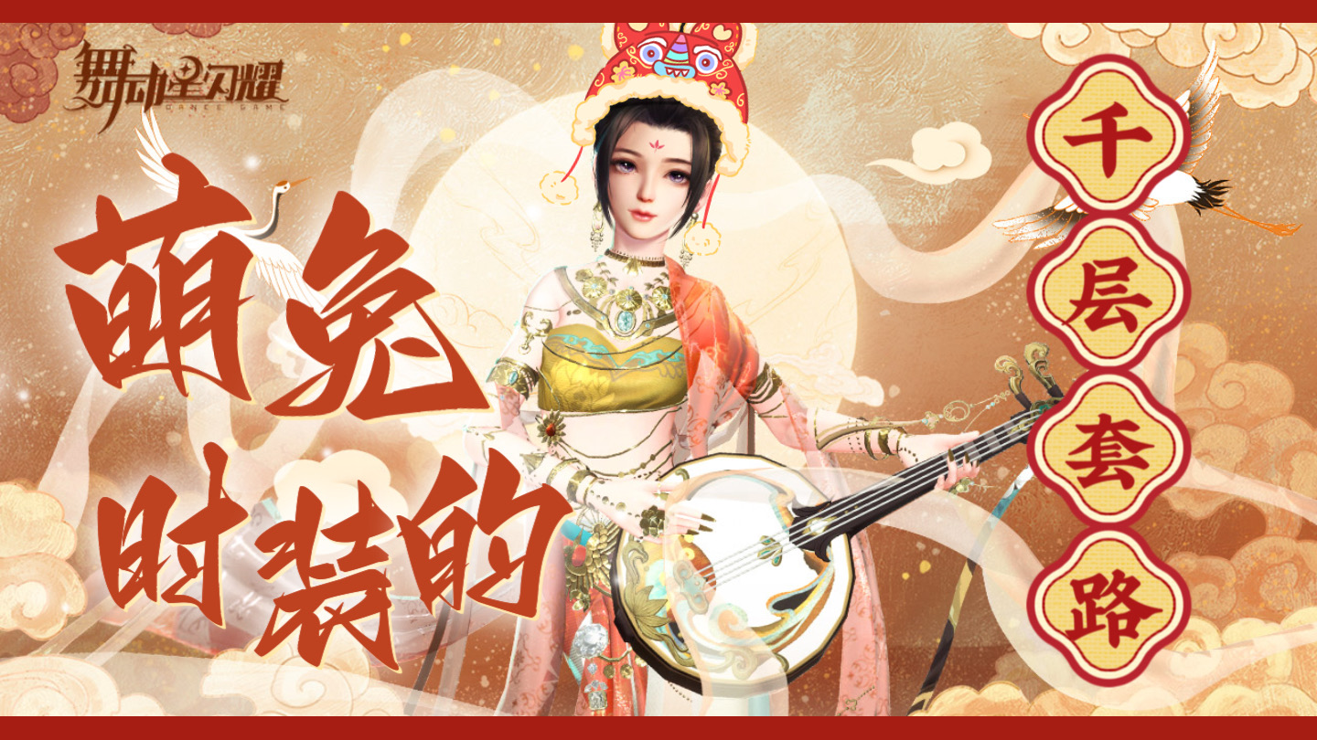 练习生们的千层套路：“萌兔”时装，花样真多！