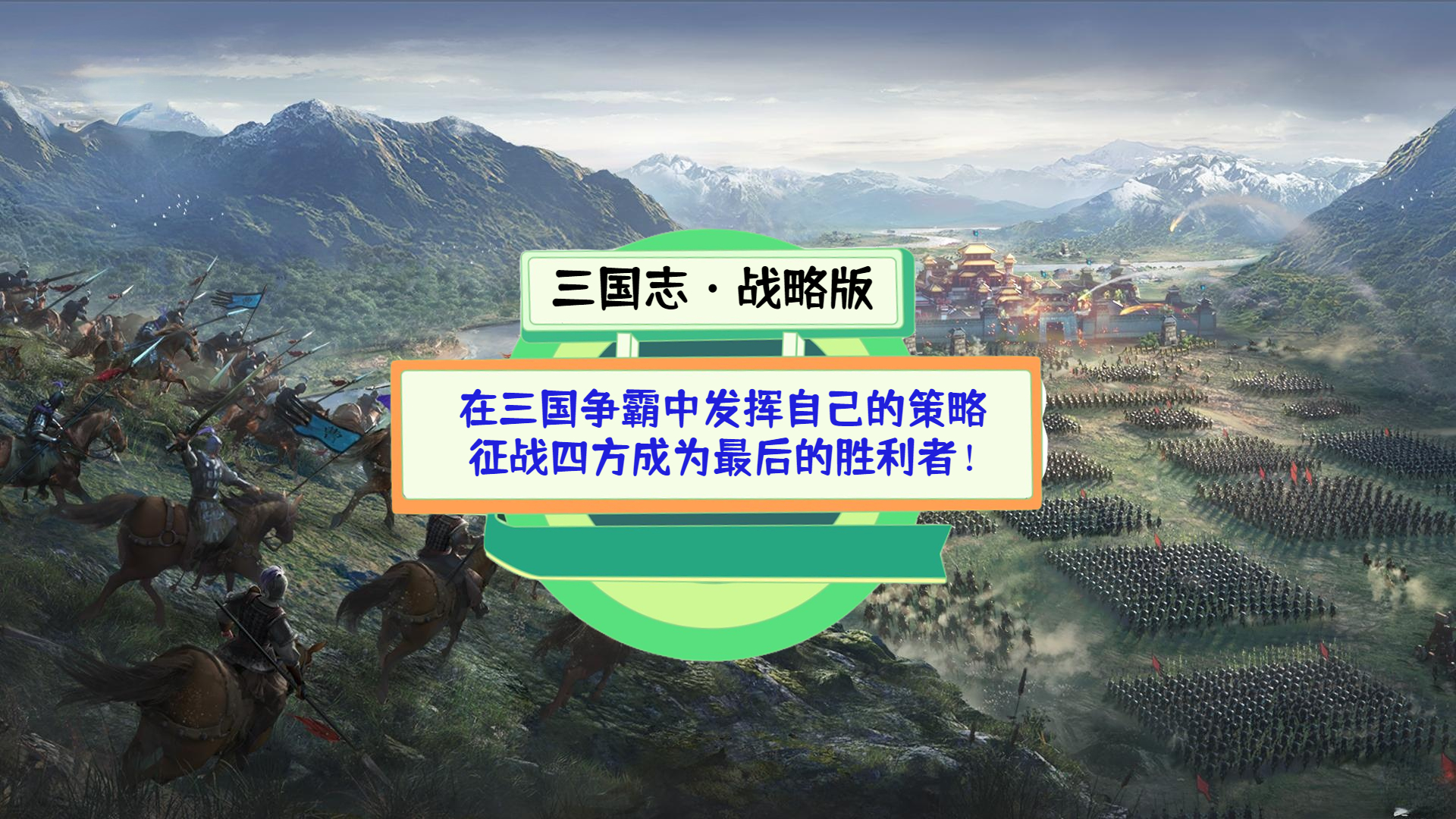 《三国志·战略版》测评：在三国争霸中发挥自己的策略，征战四方成为最后的胜利者！