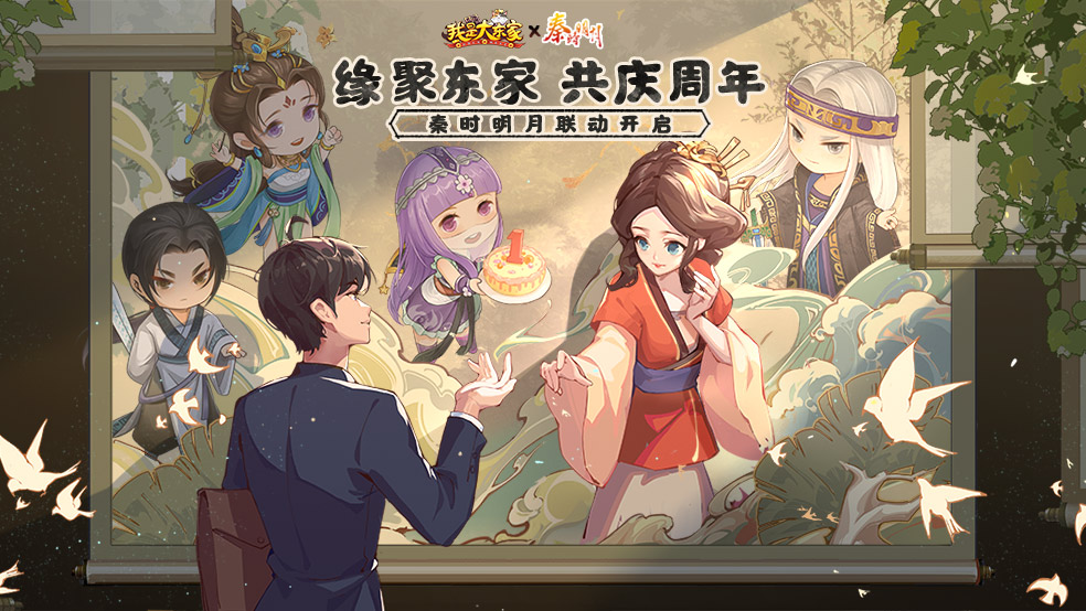 《我是大东家》1周年庆典&秦时明月联动重磅上线！