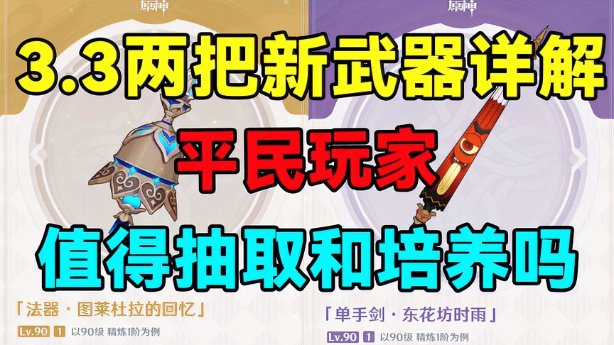 原神：3.3两把新武器详解！平民玩家值得抽取和培养吗