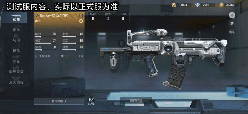 Groza-星际宇航：新赛季排位武器抢先看！