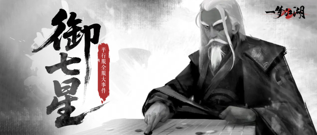平行服 | 江湖不远，吾道不孤！“御七星”大事件再启，前来并肩一战！