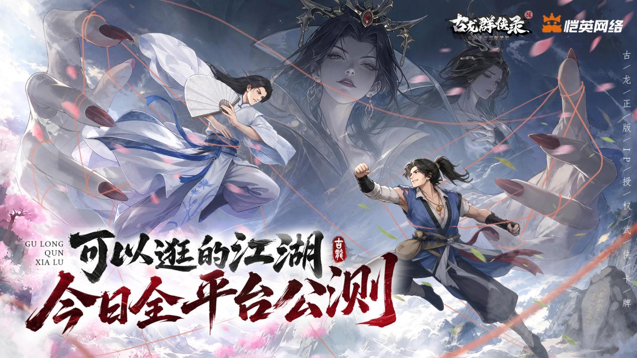 侠约已至，《古龙群侠录》今日全平台公测盛大开启