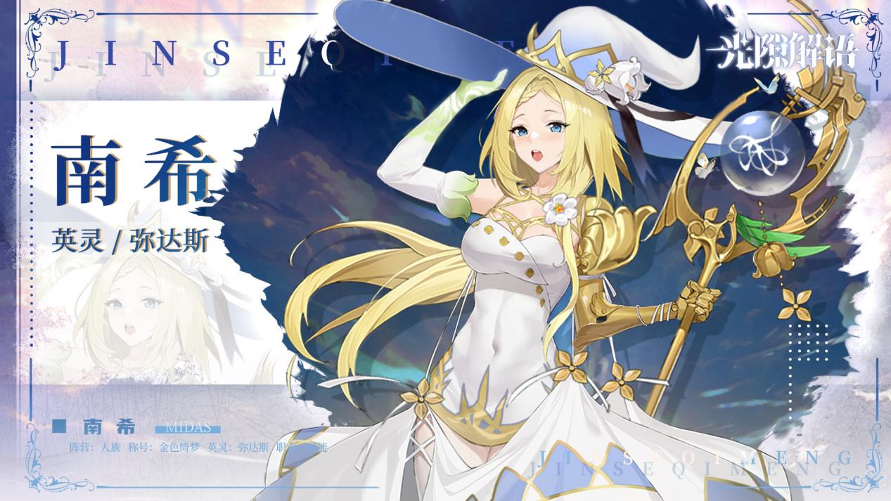 【光隙解语】少女档案—金色绮梦-南希