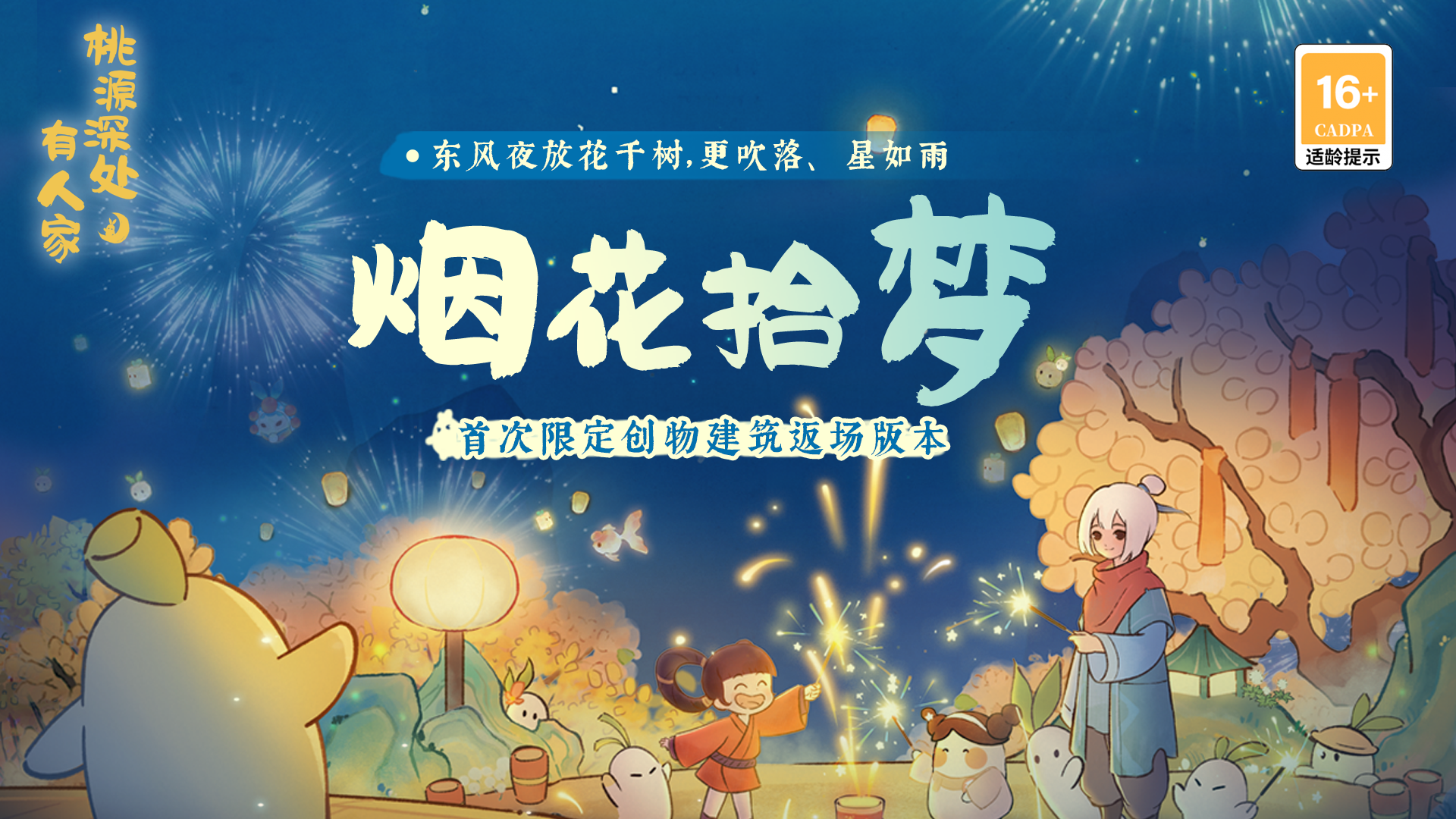 「星雨花火」限定UP建筑创物池即将返场