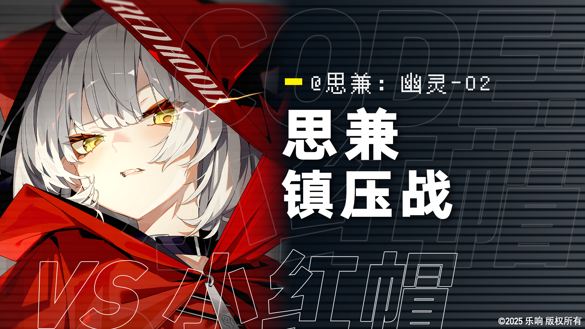 【镇压战预告】思兼