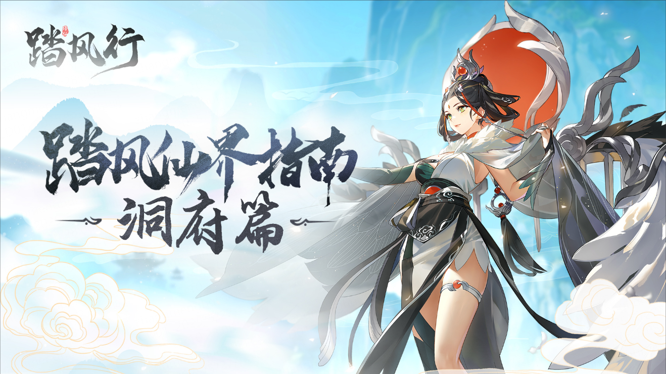 【新手必看】第八期：《踏风行》洞府经营全攻略（上篇）筑基立业，资源为王
